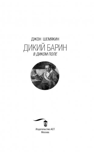 Дикий барин в диком поле фото книги 2