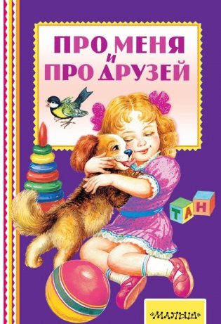 Про меня и про друзей фото книги