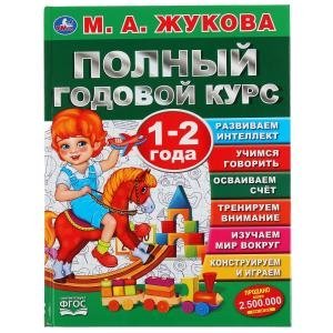 Полный годовой курс. 1-2 года фото книги