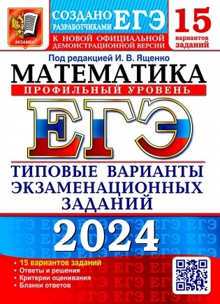 ЕГЭ 2024. Математика. Профильный уровень. 15 вариантов. Типовые варианты экзаменационных заданий от разработчиков ЕГЭ фото книги