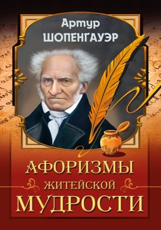 Афоризмы житейской мудрости фото книги