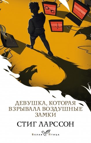 Девушка, которая взрывала воздушные замки фото книги