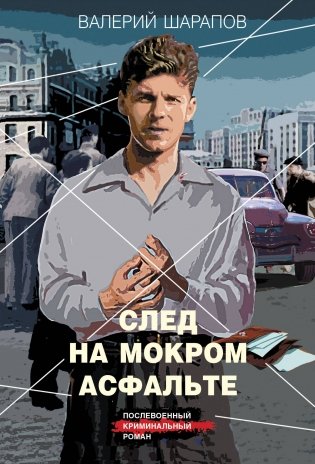 След на мокром асфальте фото книги