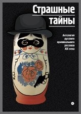 Страшные тайны. Антология русского криминального рассказа конца XIX-начала XX века фото книги