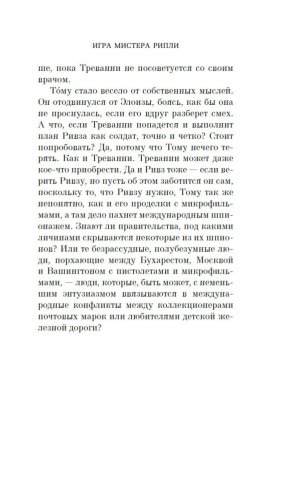 Игра мистера Рипли фото книги 17