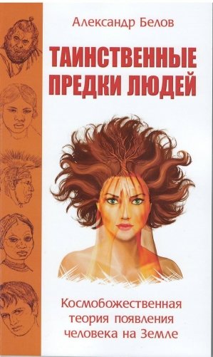 Таинственные предки людей. Космобожественная теория появления человека на Земле фото книги