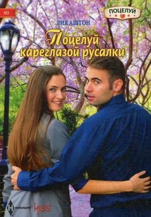 Поцелуй кареглазой русалки фото книги