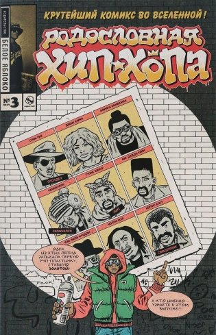 Родословная хип-хопа. Выпуск №3/2017 фото книги