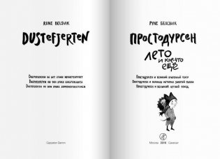 Простодурсен. Лето и кое-что еще фото книги 2