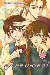 Я не ангел! Том 2 фото книги