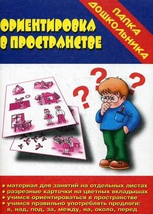 Игра "Ориентировка в пространстве" фото книги