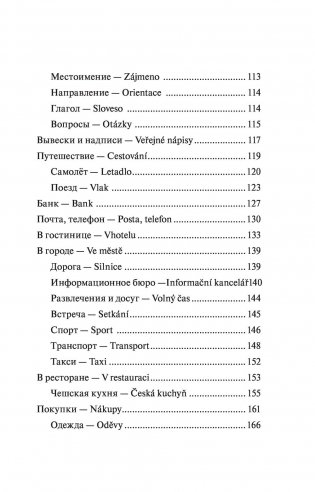 Чешский язык. 4-в-1: грамматика, разговорник, чешско-русский словарь, русско-чешский словарь фото книги 7