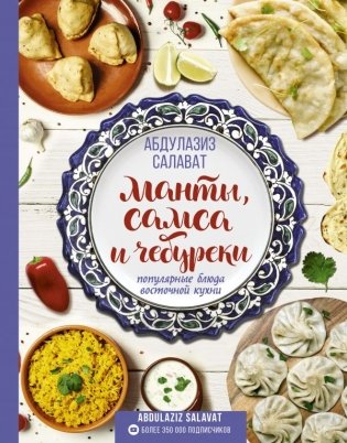 Манты, самса и чебуреки. Популярные блюда восточной кухни фото книги