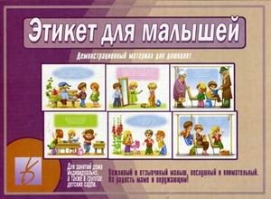 Демонстрационный материал "Этикет для малышей" фото книги