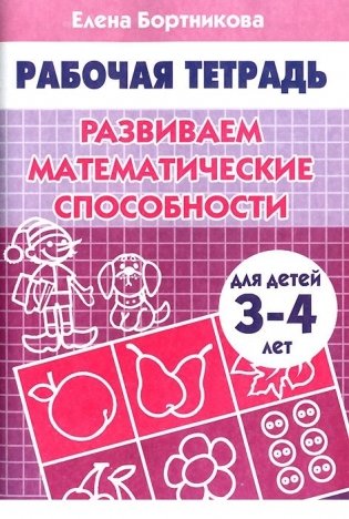 Развиваем математические способности. Для детей 3-4 лет фото книги