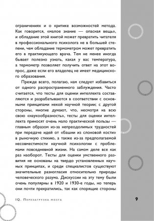 Тесты Айзенка. IQ. Перезагрузка мозга. Лучший способ развить свои интеллектуальные способности фото книги 9