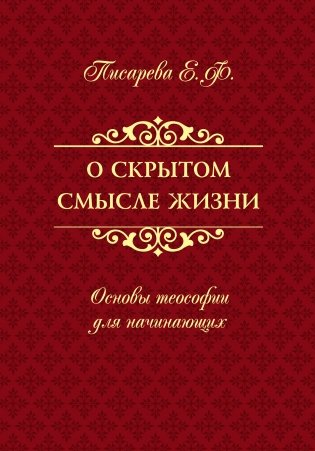 О скрытом смысле жизни. Основы теософии для начинающих фото книги