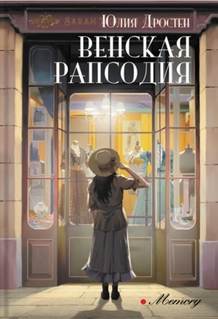 Венская рапсодия: роман фото книги