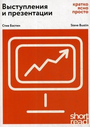 Выступления и презентации. Кратко, ясно, просто фото книги