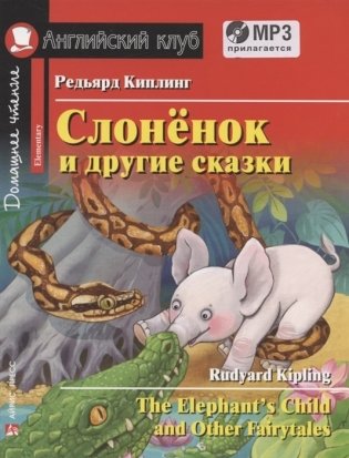 Слонёнок и другие сказки. Домашнее чтение с заданиями по новому ФГОС (+ Audio CD) фото книги