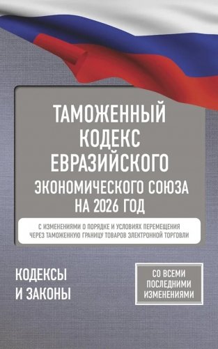 Таможенный кодекс Евразийского экономического союза на 2026 г. С изменениями о порядке и условиях перемещения через таможенную границу товаров электр фото книги
