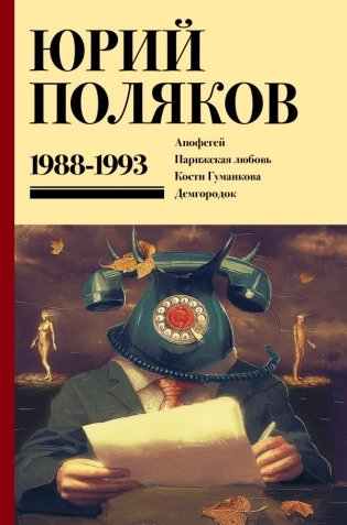Собрание сочинений. Том 2. 1988-1993 фото книги