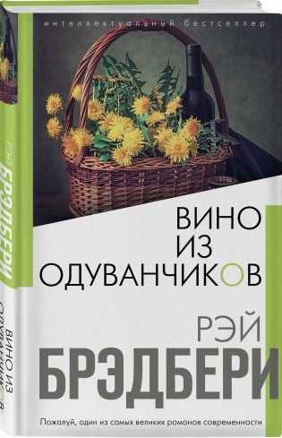 Вино из одуванчиков фото книги 2
