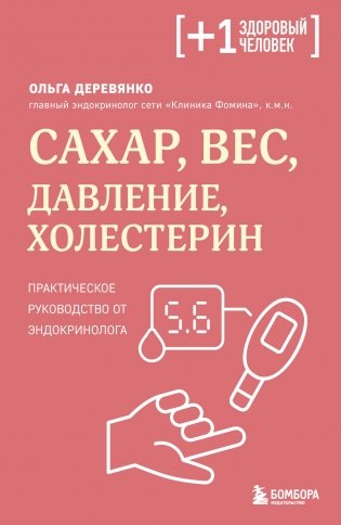 Сахар, вес, давление, холестерин. Практическое руководство от эндокринолога фото книги