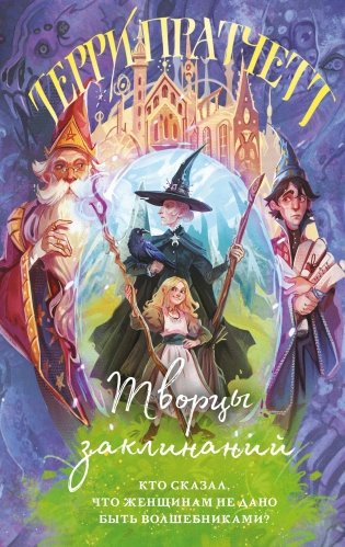 Творцы заклинаний фото книги