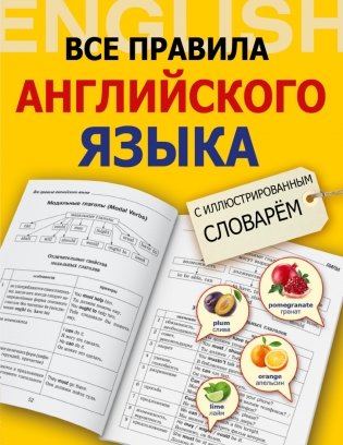 Все правила английского языка с иллюстрированным словарем фото книги