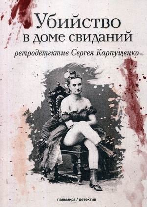Убийство в доме свиданий фото книги