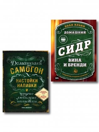 Винокуру-универсалу. Комплект из 2 книг для лучших домашних напитков (ИК) фото книги