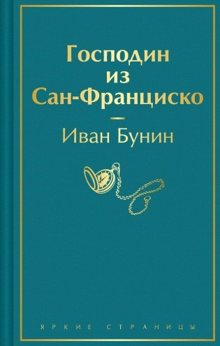 Господин из Сан-Франциско фото книги