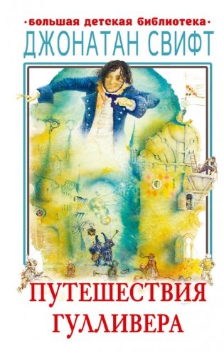Путешествия Гулливера фото книги