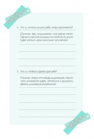 Будь с собой. Книга заботы о ментальном здоровье фото книги 10