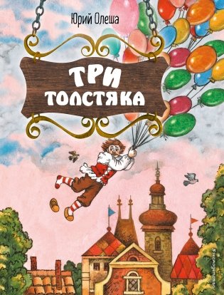 Три Толстяка (ил. С. Мироновой) фото книги