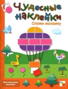 Сложи мозаику: Книга с многоразовыми наклейками фото книги