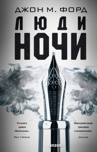 Люди ночи фото книги