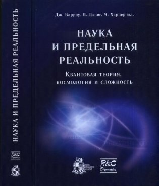 Наука и предельная реальность. Квантовая теория, космология и сложность фото книги
