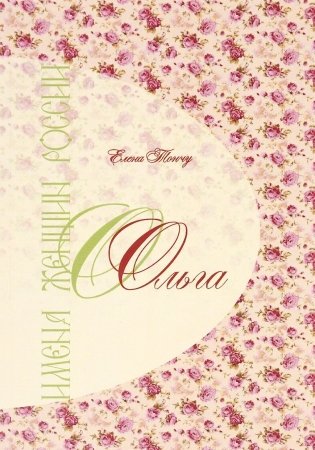 Имена женщин России. Ольга фото книги