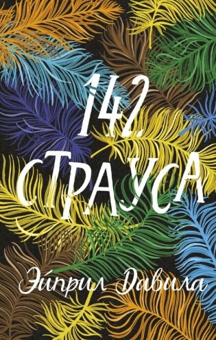 142 страуса фото книги