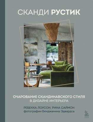 Сканди рустик. Очарование скандинавского стиля в дизайне интерьера фото книги