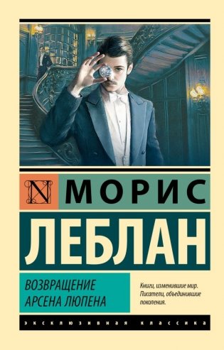 Возвращение Арсена Люпена фото книги