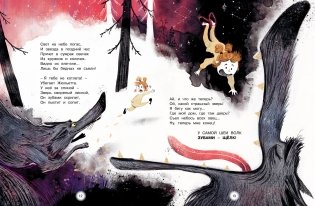 Как Жюльетта волка спасала. Когда дружба побеждает страх фото книги 4