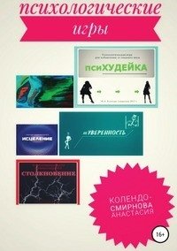 Психологические игра псиХУДЕЙКА и другие фото книги
