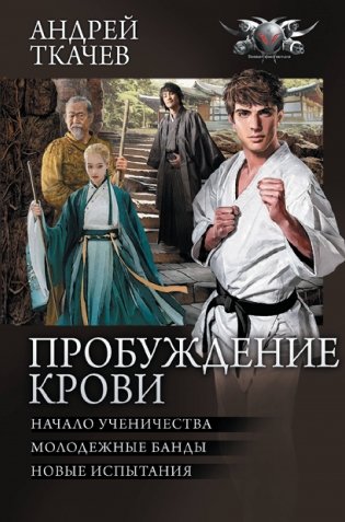Пробуждение крови фото книги