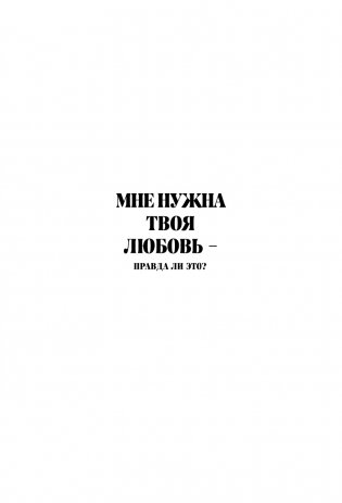 Мне нужна твоя любовь - правда ли это? Как перестать зависеть от признания и одобрения другими фото книги 2