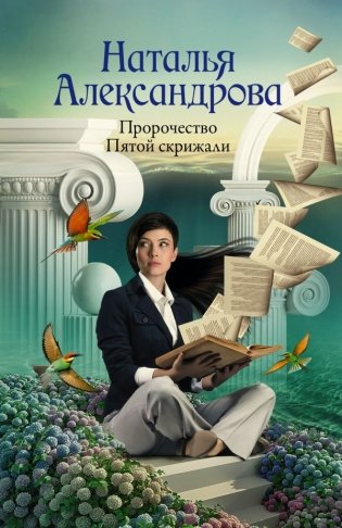 Пророчество Пятой скрижали фото книги