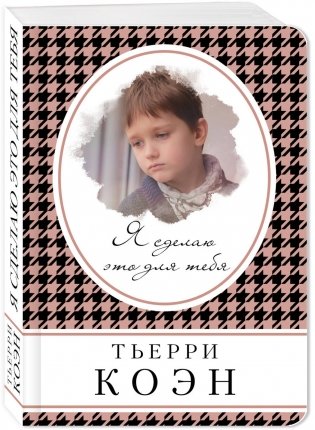 Я сделаю это для тебя фото книги 2