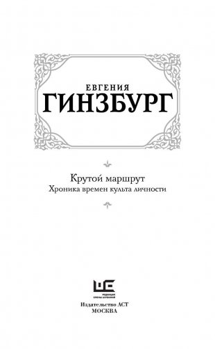 Крутой маршрут. Хроника времен культа личности фото книги 3